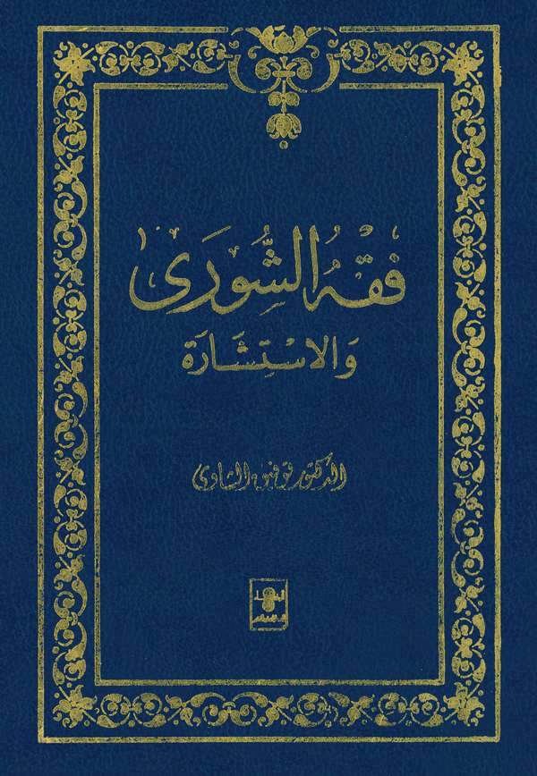 Fıkhüş Şura vel İstişare-فقه الشورى ولإستشارة