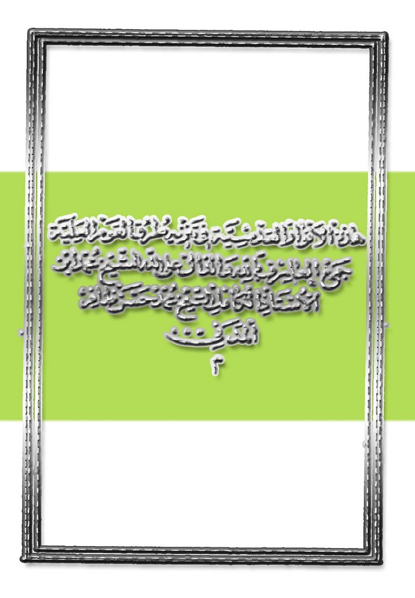 El Envarül Kudsiyye fi Tenzihi Turukil Kavmil Aliyye-الأنوار القدسية في تنزيه طرق القوم العلية