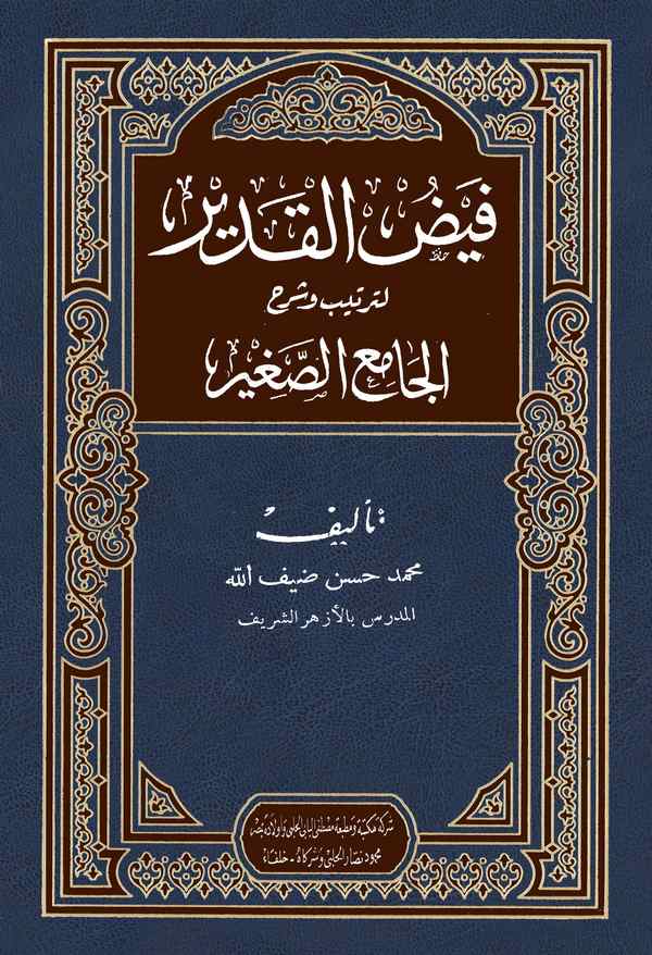 Feyzül Kadir li Tertib ve Şerhil Camiis Sagir-فيض القدير لترتيب وشرح الجامع الصغير