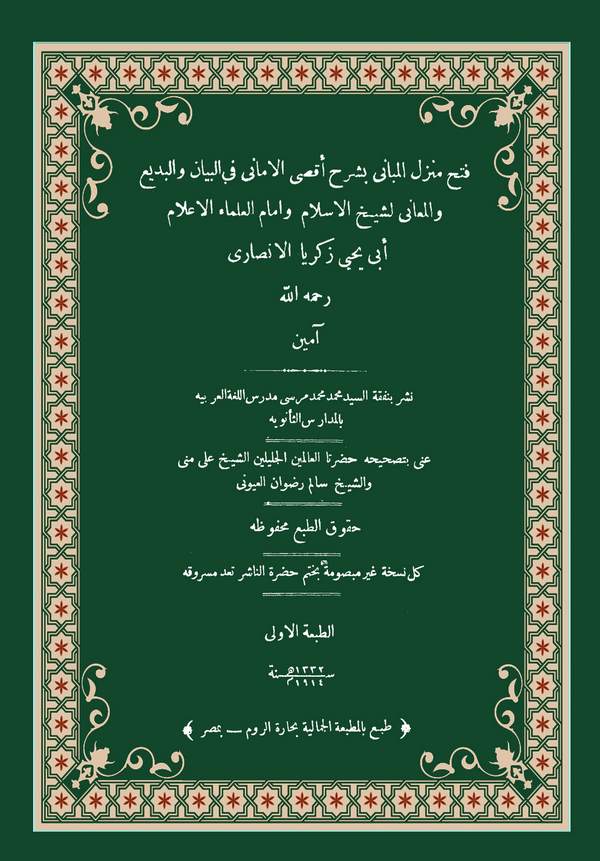 Fethu Menzilil Mebani bi Şerhi Aksal Emani fil Beyan vel Medi vel Meani-فتح منزل المباني بشرح أقصى الأماني في البيان والبديع
