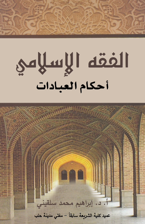 El Fıkhül İslami Ahkamül İbadat-الفقه الإسلامي أحكام العبادات