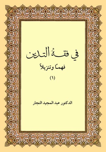 Fi Fıkhit Tedeyyün fihime va Tenzilen-في فقه التدين فهما وتنزيلا