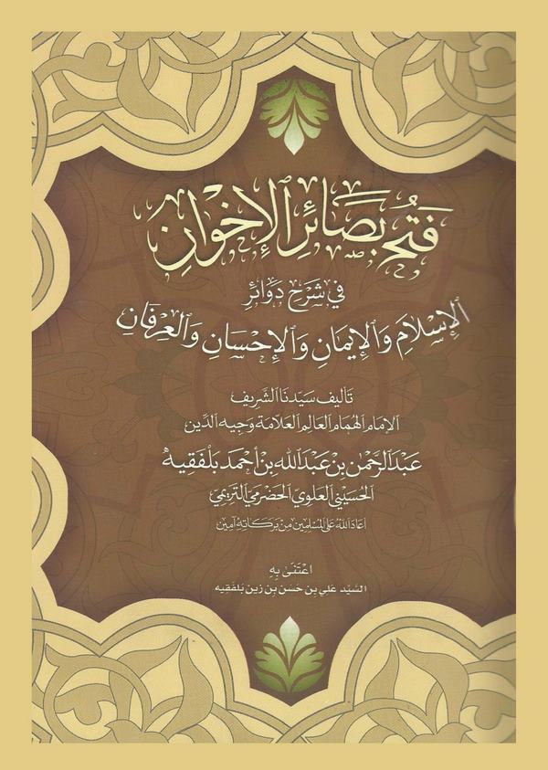 Fethu Besairil İhvan fi Şerhi Devairil İslam vel İman vel İhsan vel İrfan-فتح بصائر الإخوان في شرح دوائر الإسلام والإيمان والإحس