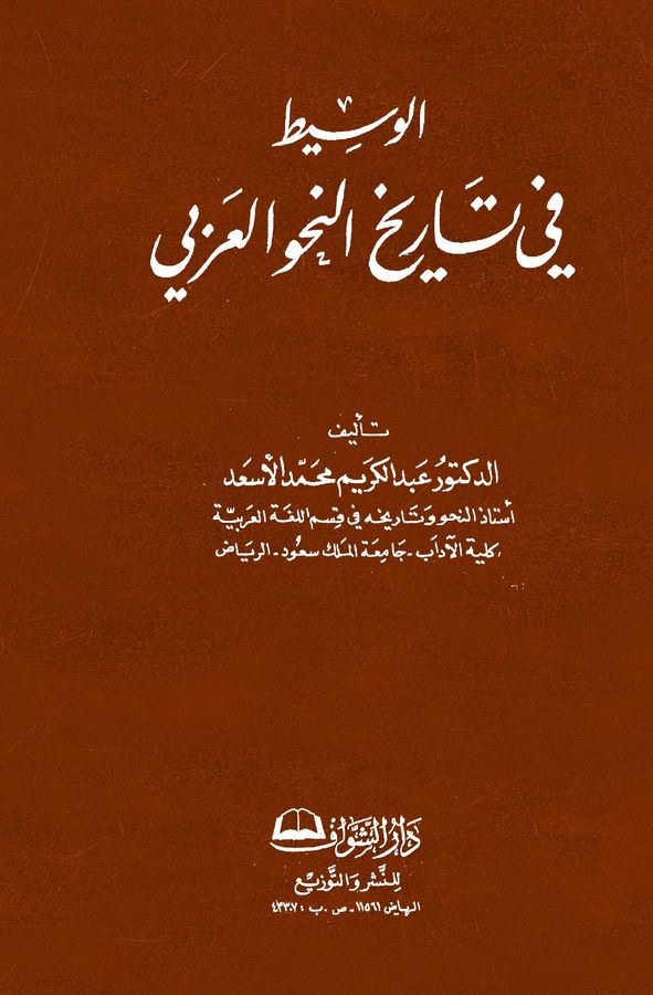 El Vasit fi Tarihin Nahvil Arabi-الوسيط في تاريخ النحو العربي