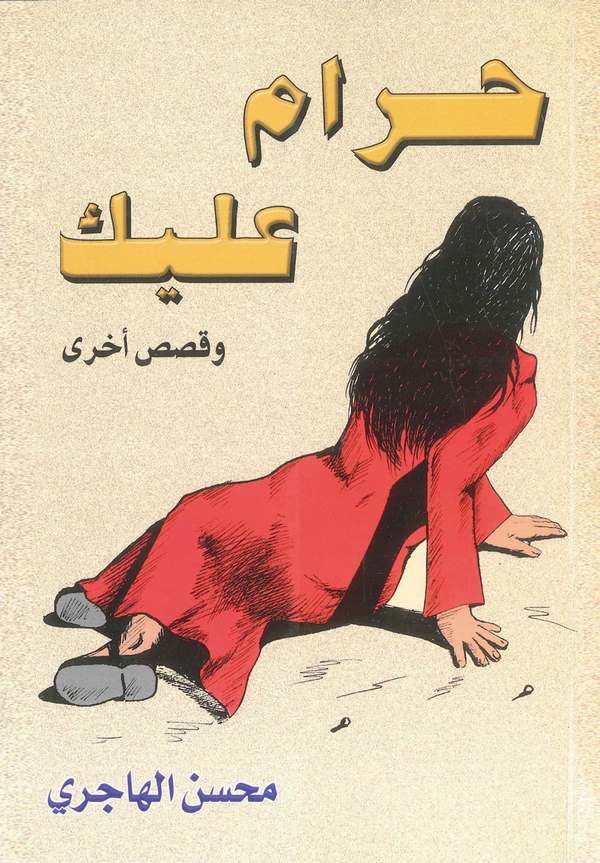 Haramun aleyke ve Kasasun Uhra-حرام عليك و قصص أخرى