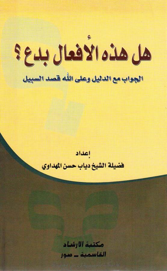 Hel Hazihil Efal Bidaun?-هل هذه الأفعال بدع ؟ الجواب مع الدليل وعلى الله قصد السبيل