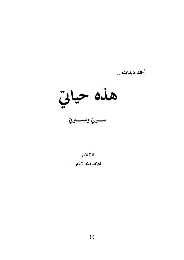 Hazihi Hayati Sireti ve Mesireti-هذه حياتي سيرتي ومسيرتي