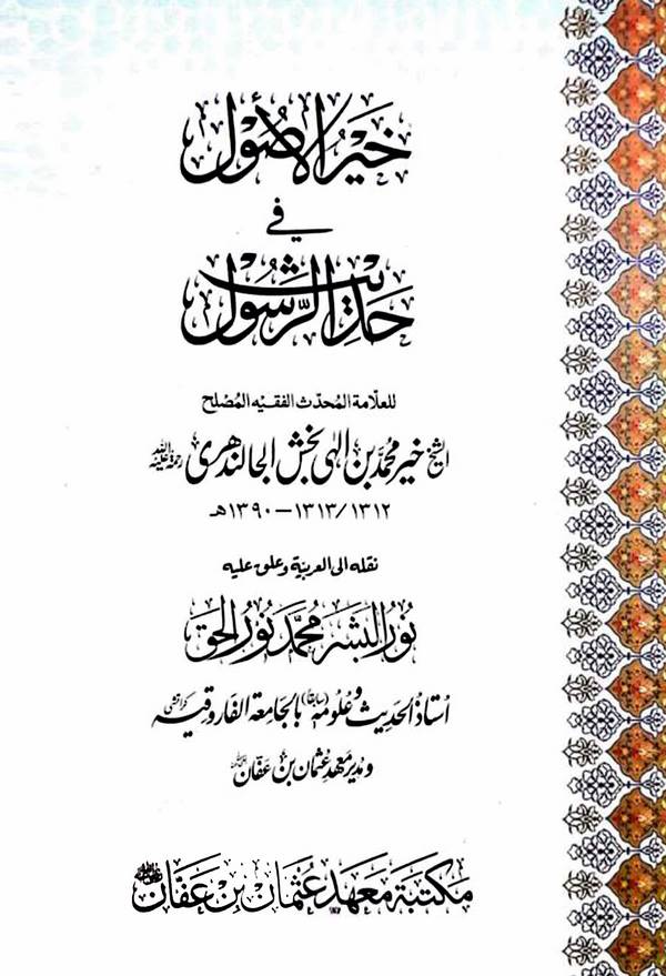 Hayrül Usul fi Hadisir Resul-خير الأصول في حديث الرسول