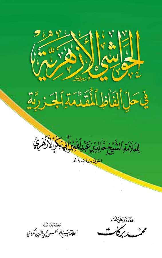 El Havaşil Ezheriyye fi Halli Elfazil Mukaddimetil Cezeriyye-الحواشي الأزهرية في حل ألفاظ المقدمة الجزرية