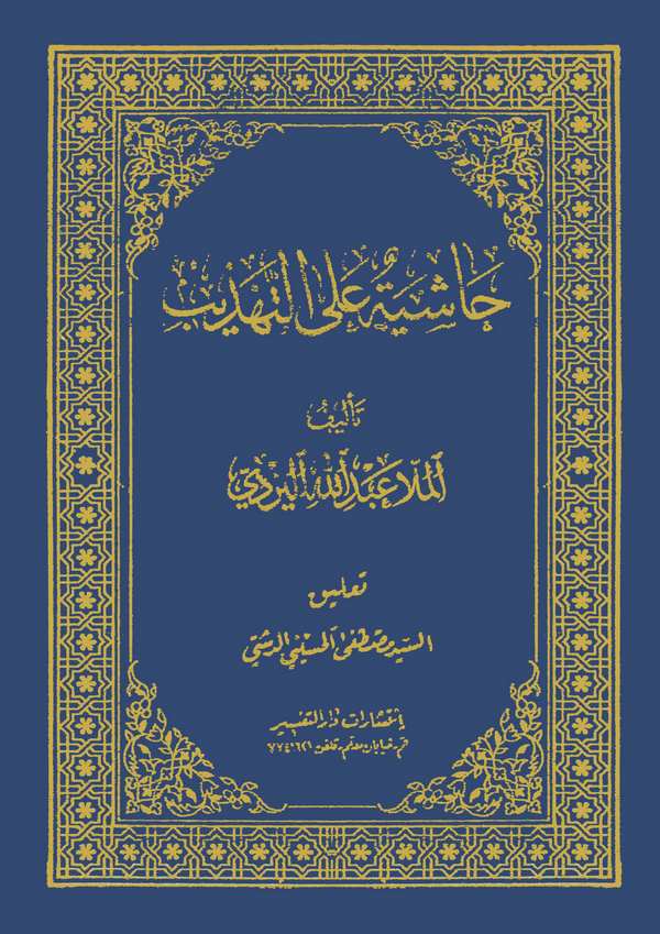 Haşiyetu Molla Abdullah alet Tehzib-حاشية ملا عبد الله على التهذيب