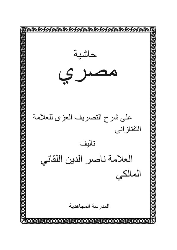Haşiyetu Mısri ala Şerhit Tasrifil İzzi lil Allame Et Teftazani-حاشية مصري على شرح التصريف العزي للعلامة التفتازاني