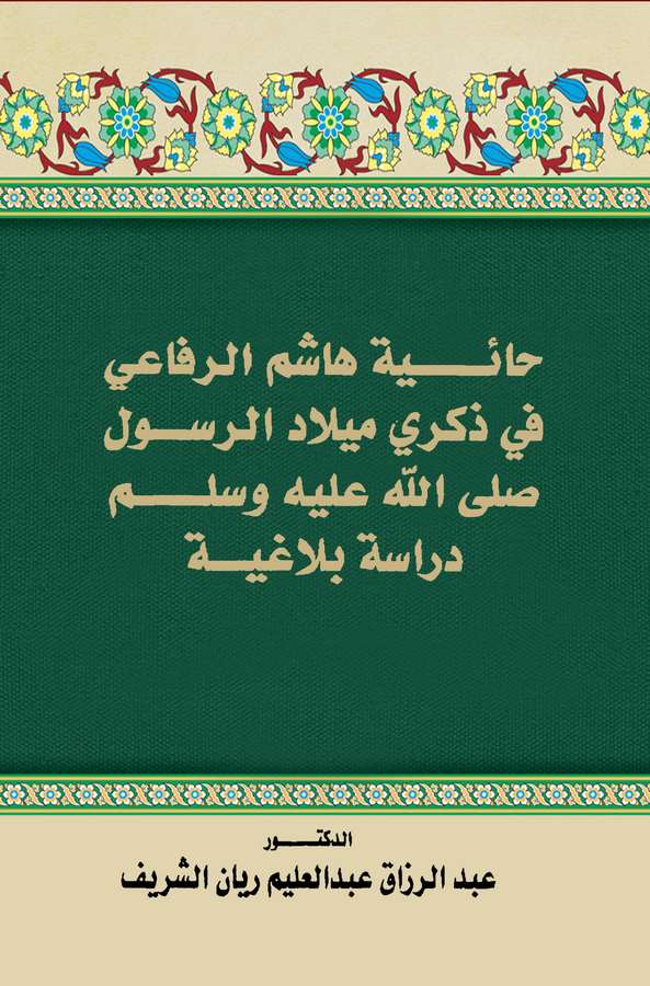 Haiyyetu Haşim Er Rifai fi Zikri Miladir Resul (s.a.v.) Dirase Belagiyye-حائية هاشم الرفاعي في ذكرى ميلاد الرسول صلى الله عليه و