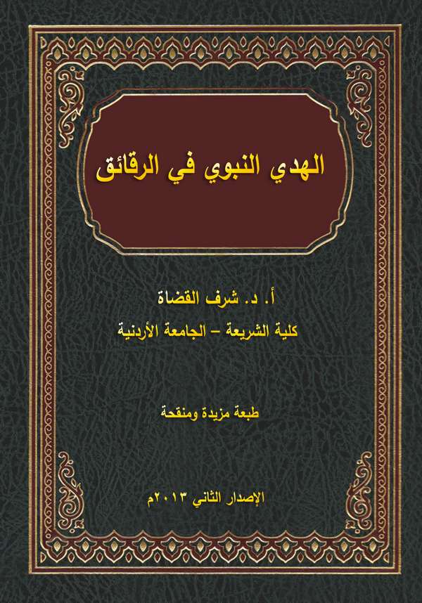 El Hedyün Nebevi fir Rekaik-الهدي النبوي في الرقائق