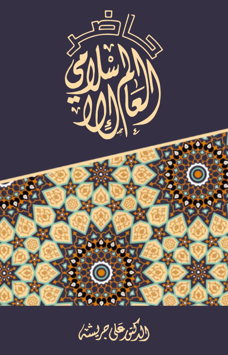 Hadırül Alemil İslami-حاضر العالم الإسلامي
