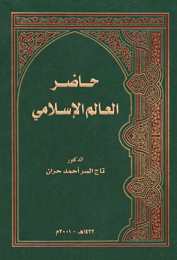 Hadırül Alemil İslami-حاضر العالم الإسلامي