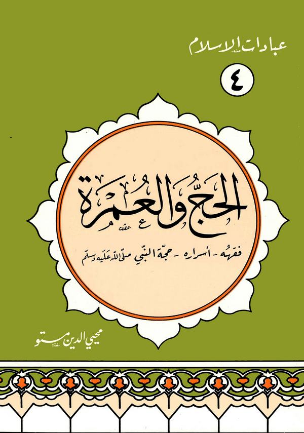 El Hac vel Umre Fıkhuhu ve Esraruhu Haccetün Nebi (s.a.v.)-الحج والعمرة فقهه وأسراره حجة النبي صلى الله عليه وسلم