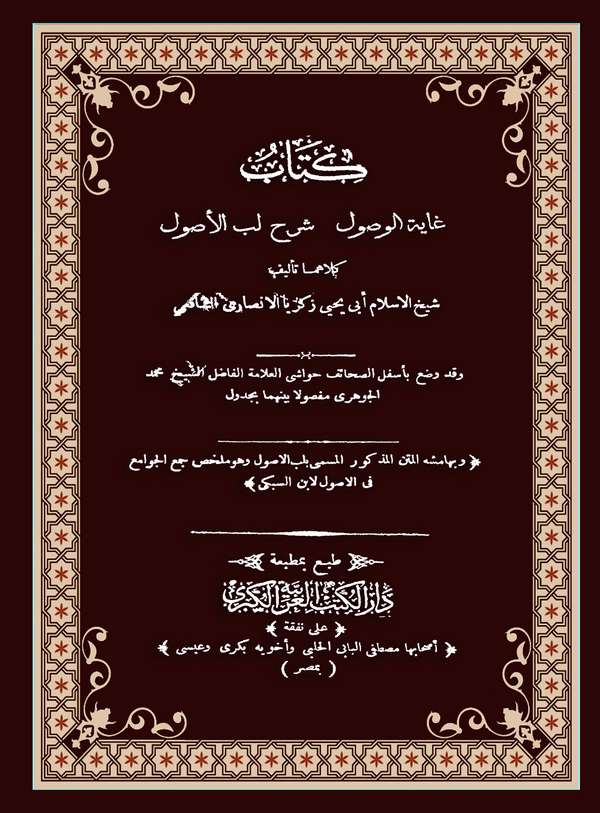Gayetül Vusul Şerhu Lübbil Usul-غاية الوصول الى شرح لب الأصول
