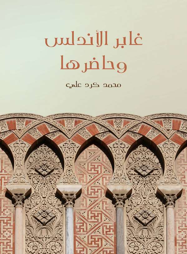 Gabirül Endelüs ve Hadıruha-غابر الأندلس و حاضرها