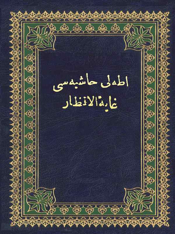 Adalı Haşiyesi Gayetül Enzar-أطه لي حاشيه سي غاية الأنظار