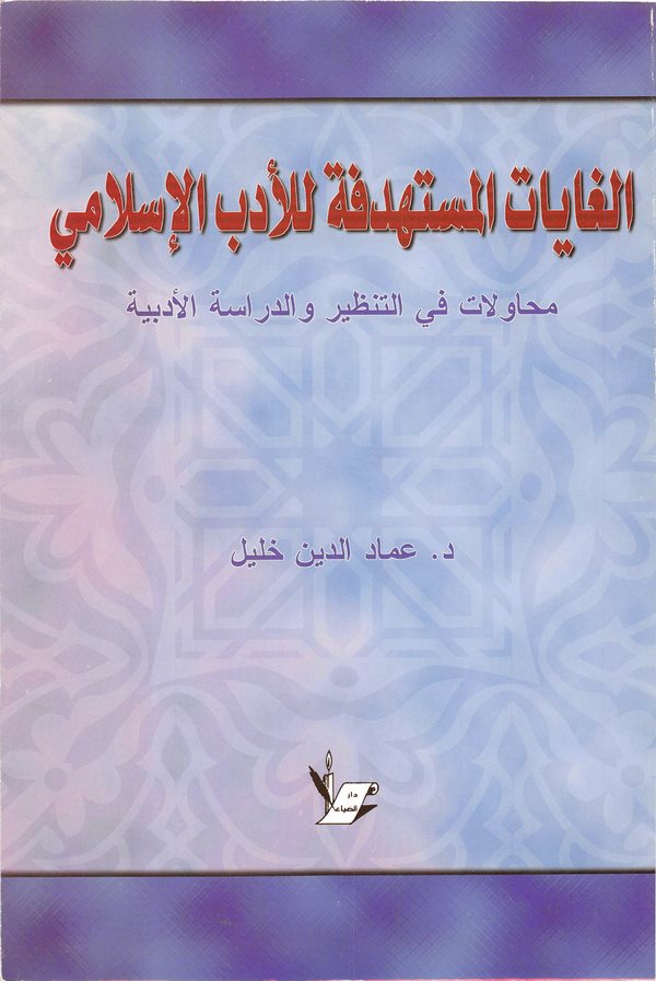 El Gayatül Müstehdefe lil Edebil İslami Muhavelat fit Tenzir ved Dirasetil Edebiyye-الغايات المستهدفة للأدب الإسلامي محاولات في
