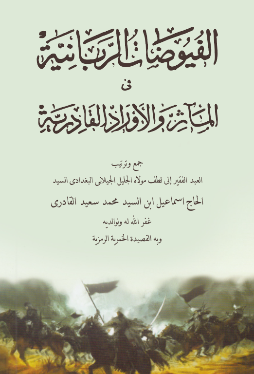 El Fuyuzatür Rabbaniyye fil Measir vel Evradil Kadiriyye-الفيوضات الربانية في المآثر والأوراد القادرية