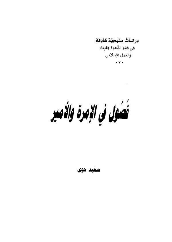 Fusul fil İmre vel Emir-فصو في الأمرة والأمير