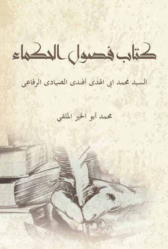 Fusulül Hukema-كتاب فصول الحكماء