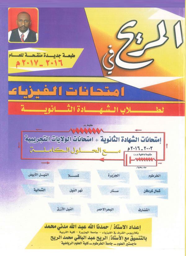 El Merih fi İmtihanatil Fizya-المريح في إمتحانات الفيزياء