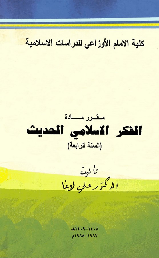 El Fikrül İslamiyyül Hadis-الفكر الإسلامي الحديث