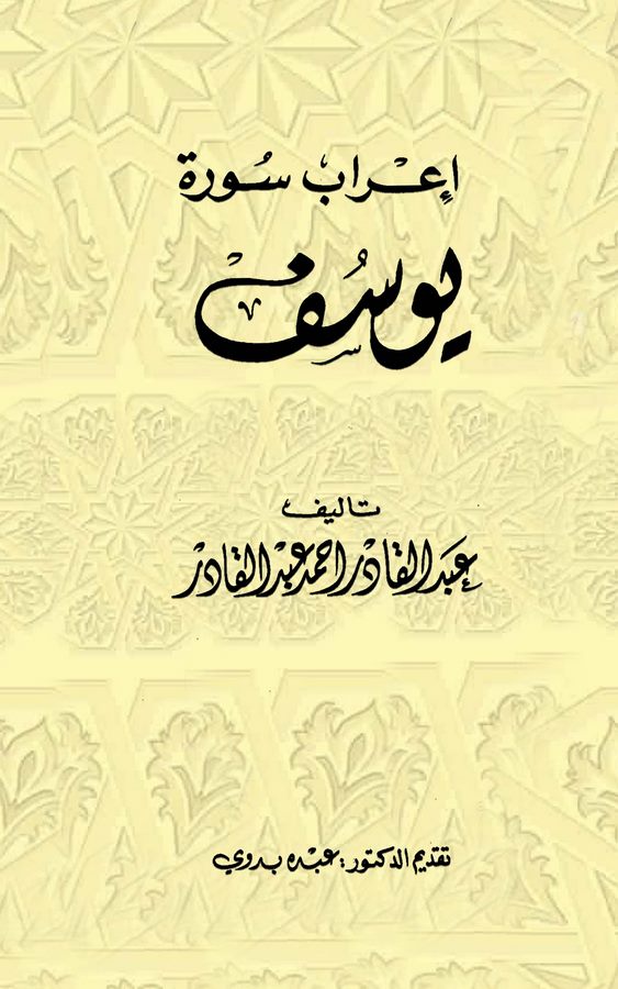 İrabu Sureti Yusuf-إعراب سورة يوسف