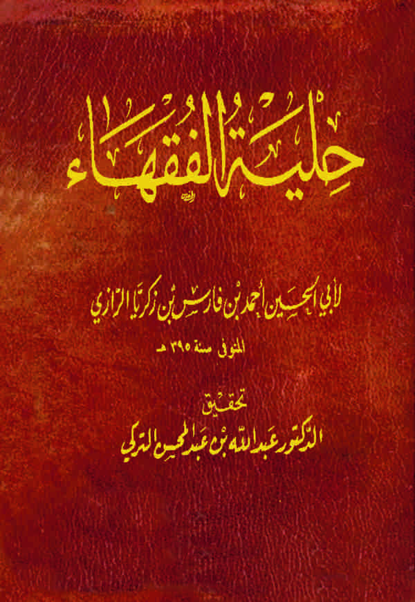 Hilyetül Fukaha-حلية الفقهاء