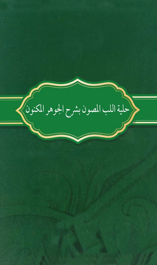 Hilyetül Lübbil Masun bi Şerhil Cevheril Meknun-حلية اللب المصون على الجوهر المكنون