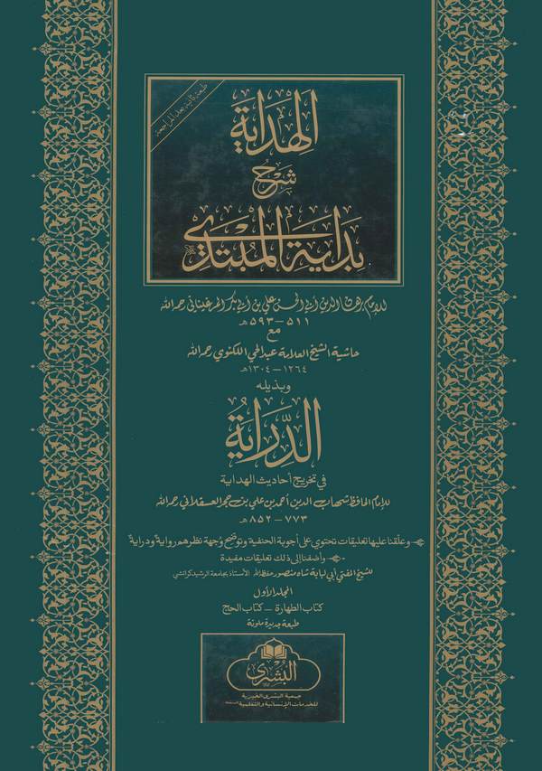 El Hidaye Şerhu Bidayetil Mübtedi ve bi Zeylihi Ed Diraye lil İmam İbn Hacer El Askalani-الهداية شرح بداية المبتدي وبذيله الدراي