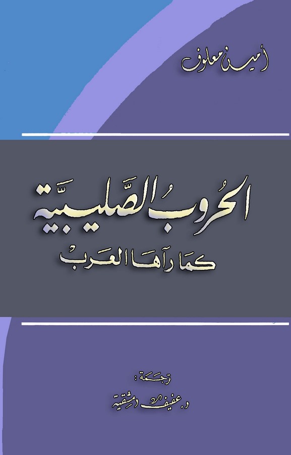 El Hurubüs Salibiyye kema Raahel Arab-الحروب الصليبية رآها العرب