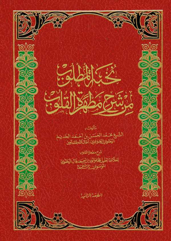Nuhbetül Matlub min Şerhi Matheratil Kulub-نخبة المطلوب من شرح مطهرة القلوب