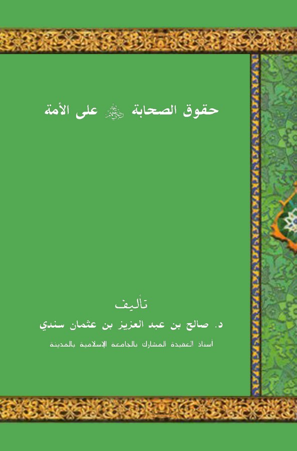 Hukuküs Sahabe alel Ümme-حقوق الصحابة على الأمة