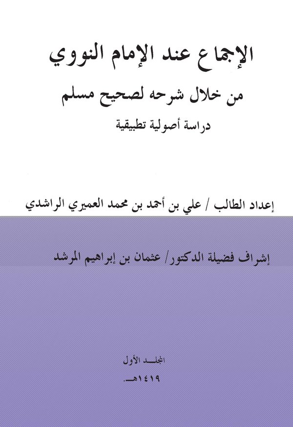 El İcma İndel İmam En Nevevi min Hilali Şerhihi li Sahihi Müslim-الإجماع عند الإمام النووي من خلال شرحه لصحيح مسلم