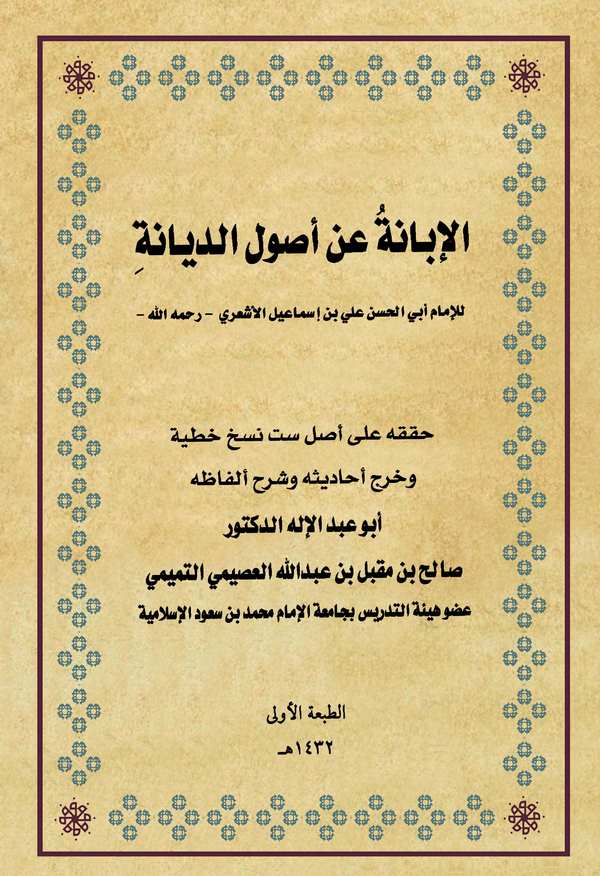 El İbane an Usulid Diyane-الإبانة عن أصول الديانة