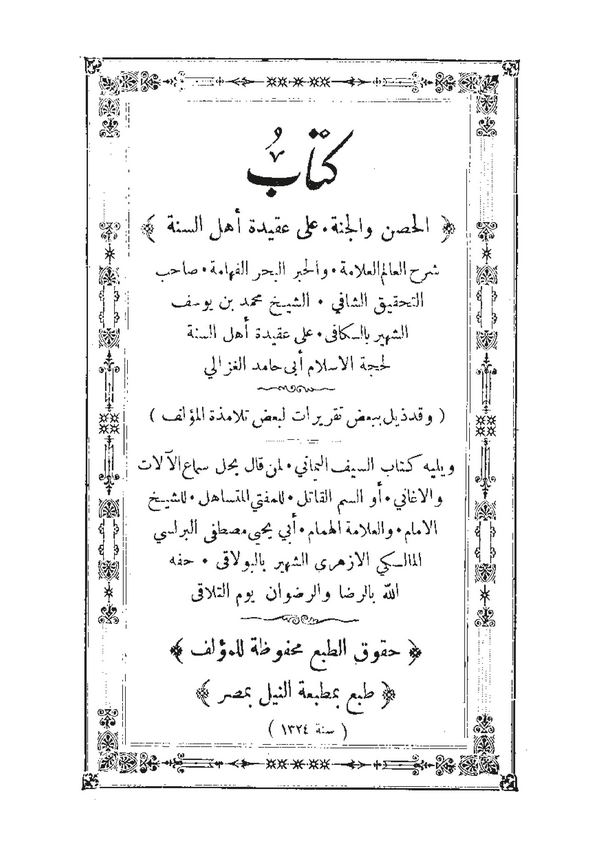 El Hısn vel Cenne ala Akideti Ehlis Sünne-الحصن والجنة على عقيدة أهل السنة