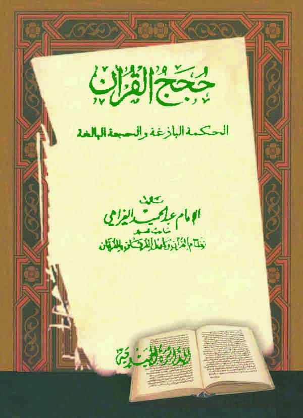 Hucecül Kuran El Hikmetül Baziga vel Huccetül Baliga-حجج القرآن الحكمة البازغة والحجة البالغة