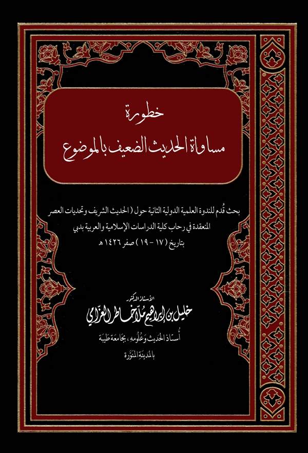 Huturetu Müsavatil Hadisid Daif bil Mevdu-خطورة مساواة الحديث الضعيف بالموضوع