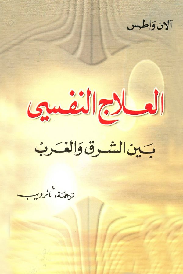 El İlacün Nefsi Beyneş Şark vel Garb-العلاج النفسي بين الشرق والغرب