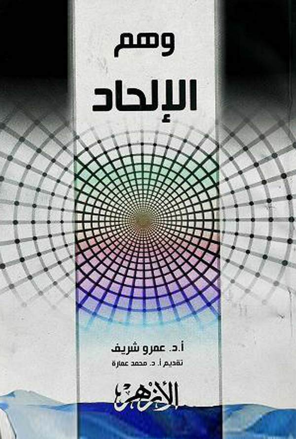 Vehmül İlhad-وهم الإلحاد