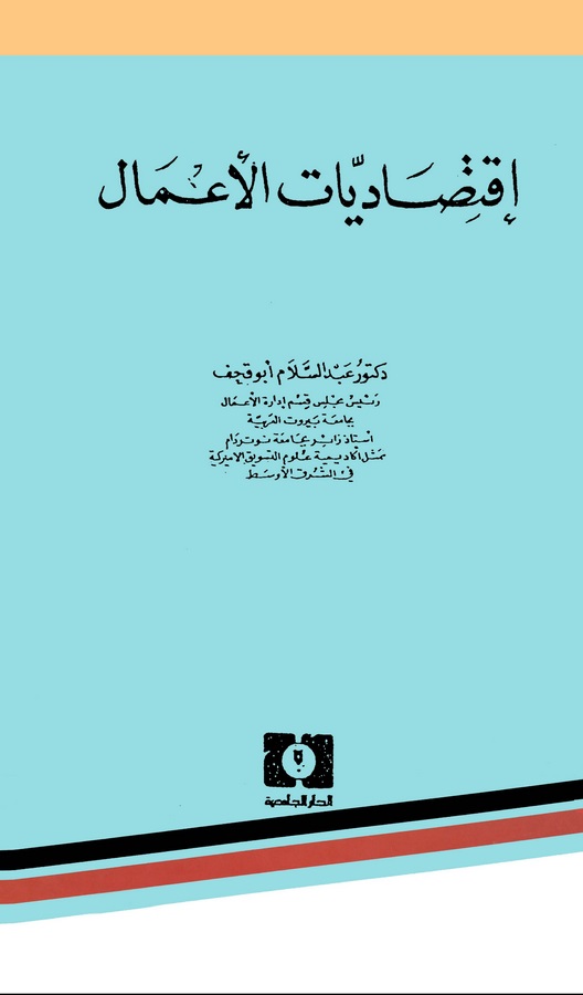 İktisadiyyatül Amal-إقتصاديات الأعمال