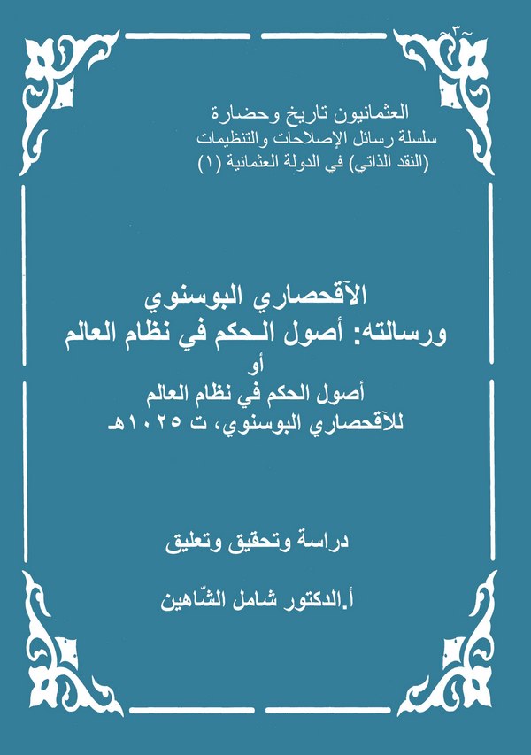 El Akhisari El Bosnevi ve Risaletuhu Usulül Hikem fi Nizamil Alem-الآقحصاري البوسنوي ورسالته أصول الحكم في نظام العالم