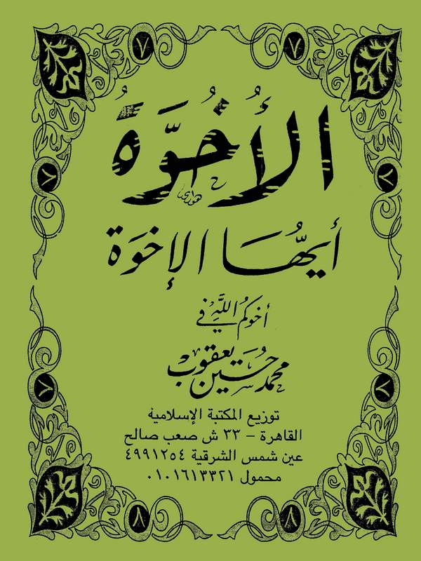 El Uhuvve Eyyühel İhve-الأخوة أيها الإخوة
