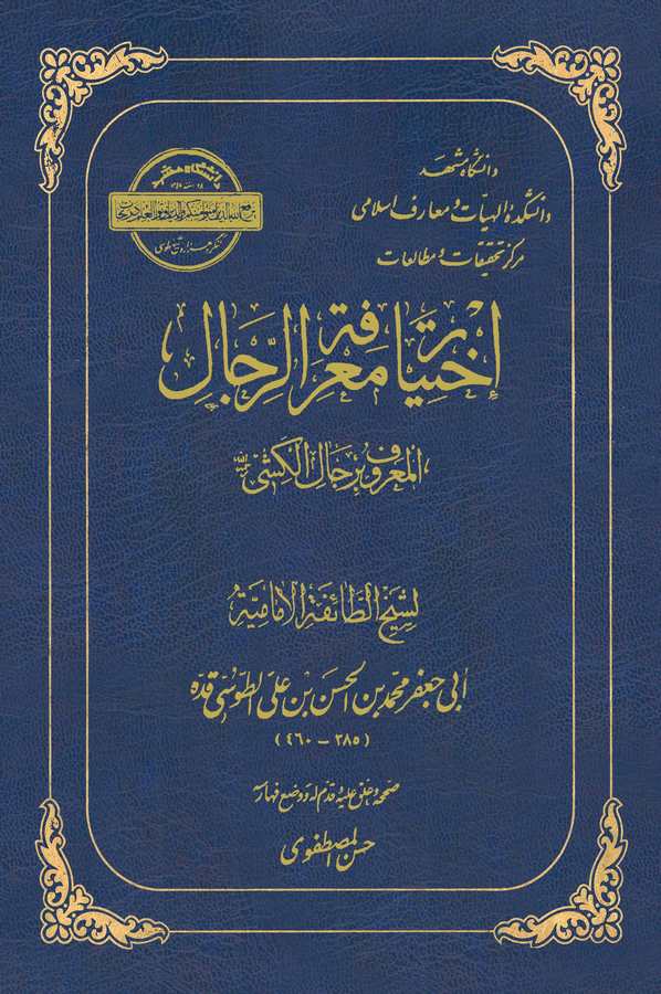 İhtiyaru Marifetir Rical El Maruf bi Ricalül Keşşi-إختيار معرفة الرجال المعروف برجال الكشي