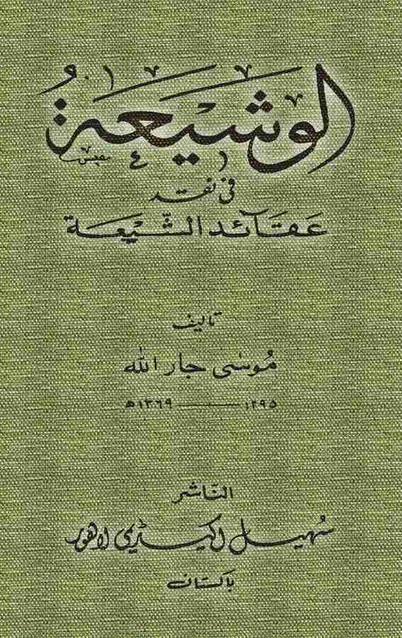 El Veşia fi Nakdi Akaidiş Şia-الوشيعة في نقد عقائد الشيعة