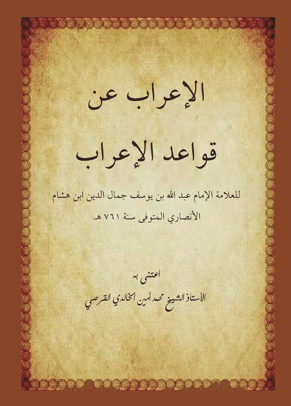 El İrab an Kavaidil İrab-الإعراب عن قواعد الإعراب