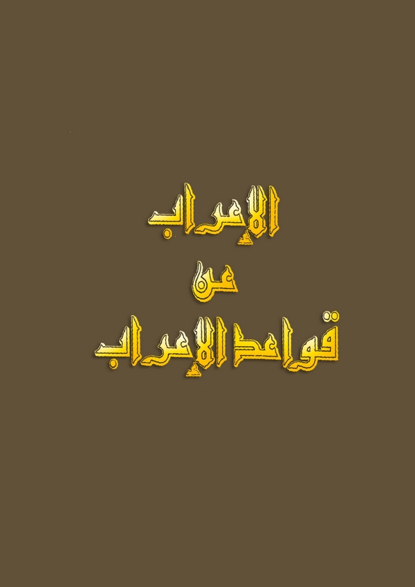 El İrab an Kavaidil İrab-الإعراب عن قواعد الإعراب